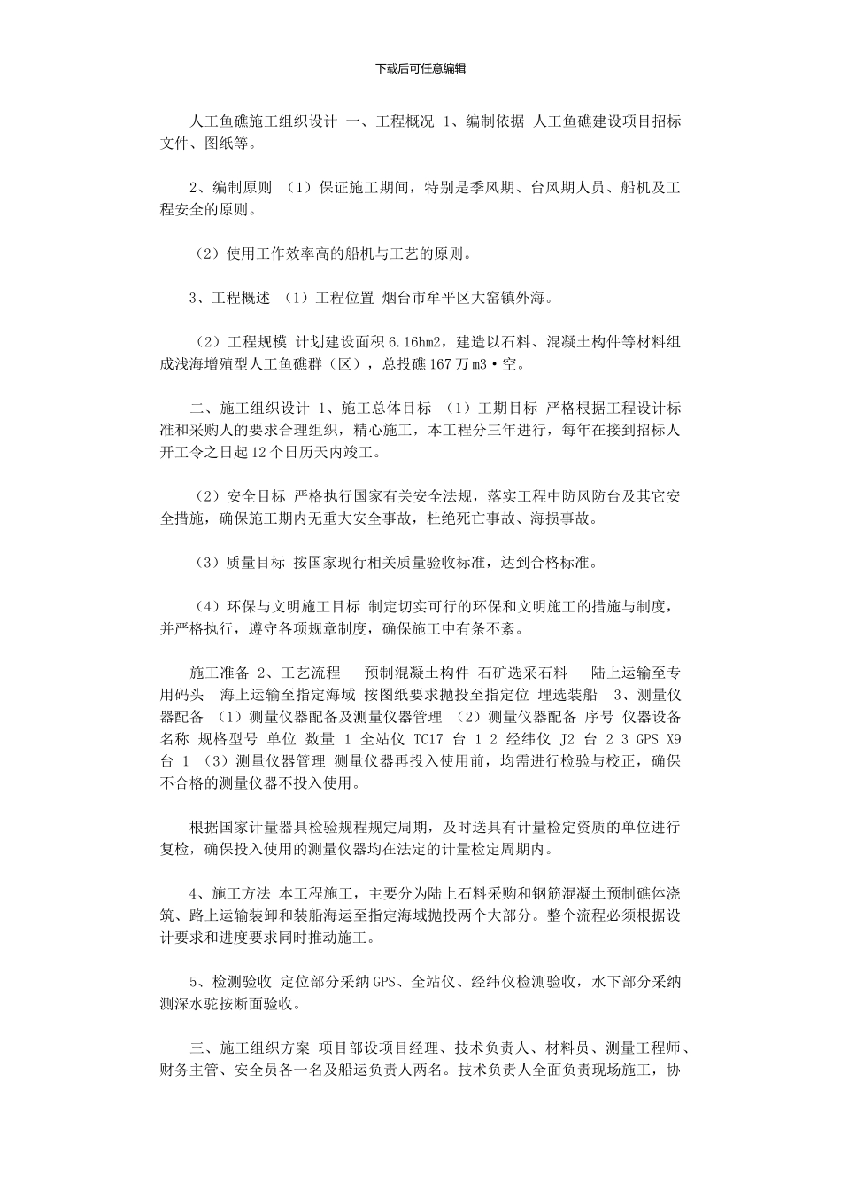 2024年人工鱼礁施工组织设计_第1页