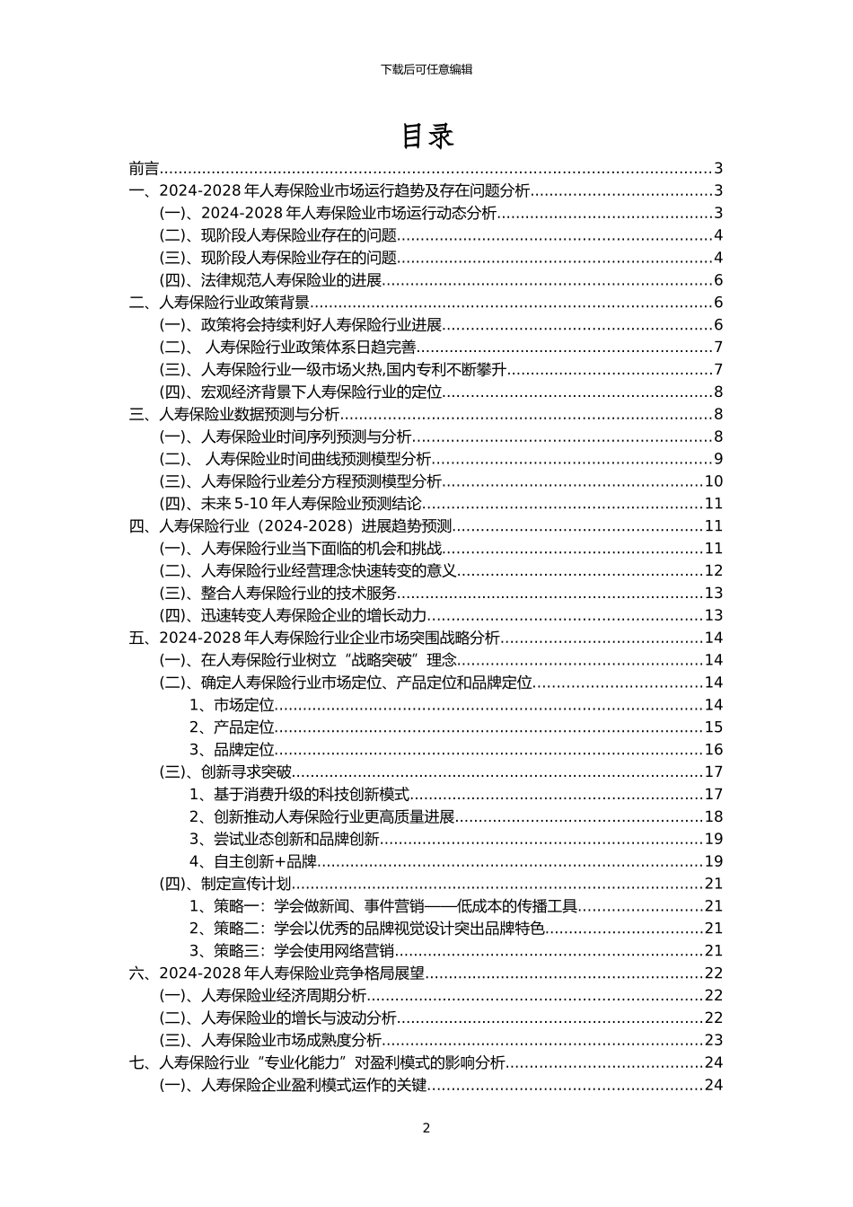 2024年人寿保险行业市场突围建议及需求分析报告_第2页