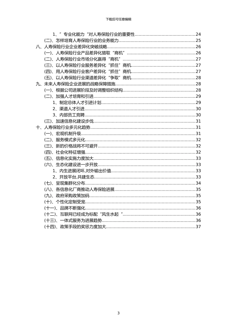 2024年人寿保险行业市场突围建议及需求分析报告_第3页
