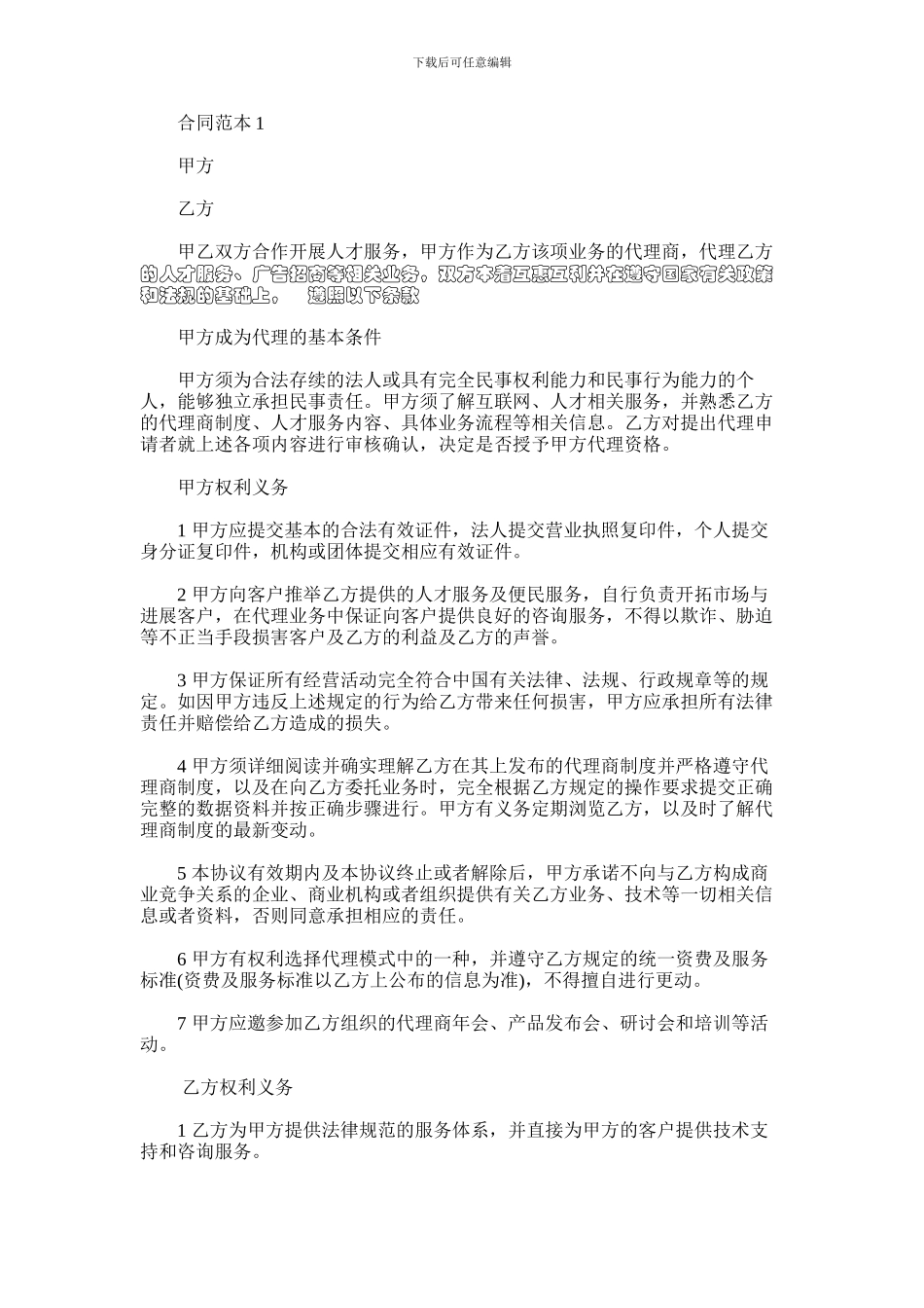 2024年人才服务代理合同范本_第1页