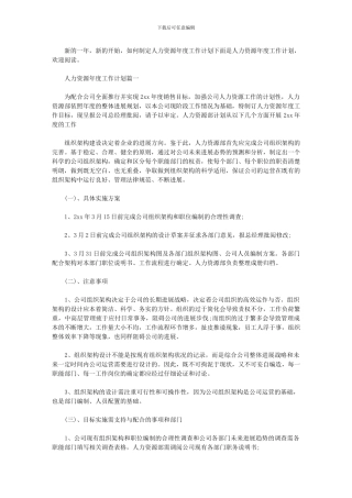 2024年人力资源年度工作总结及计划