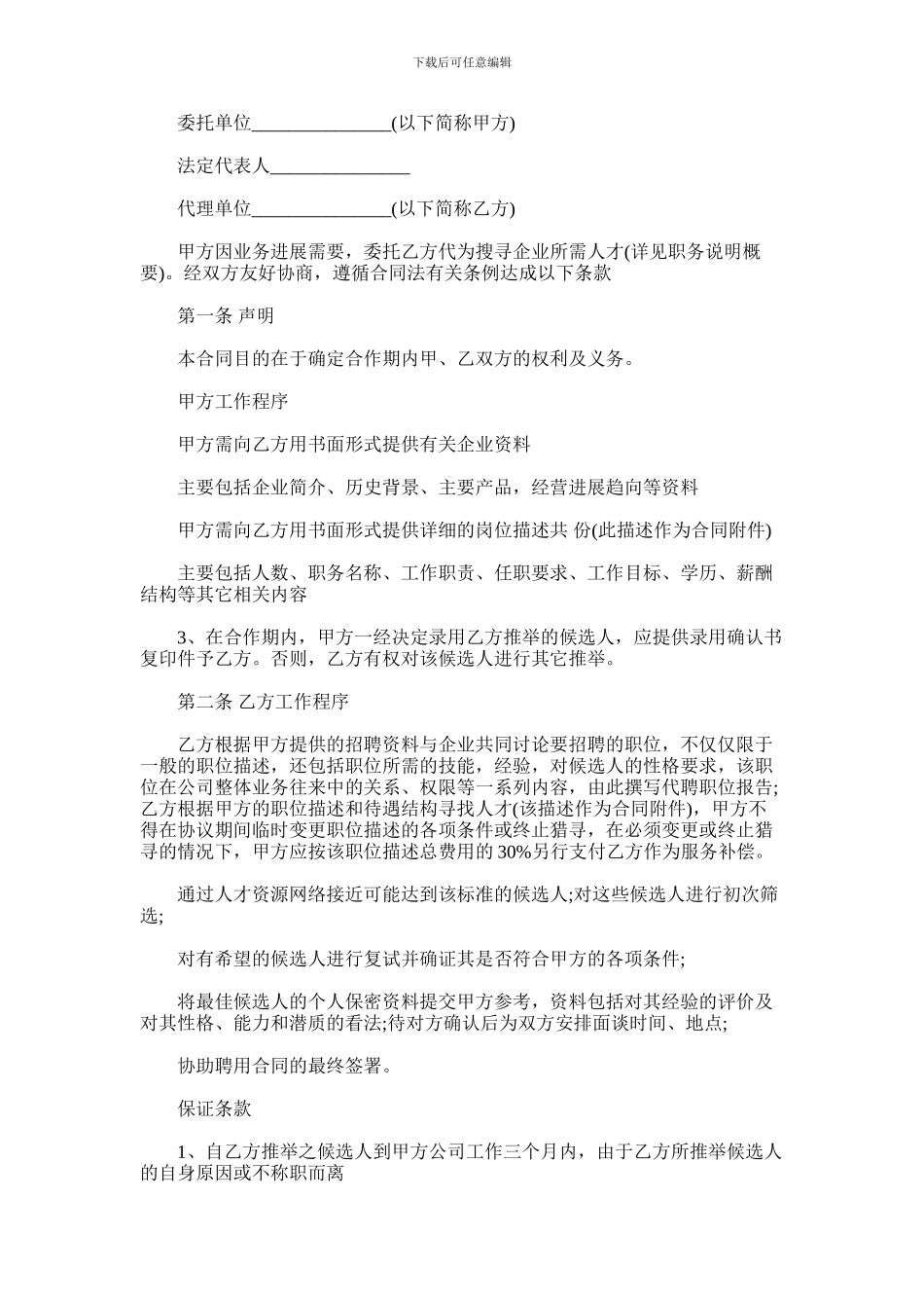 2024年人才招聘委托书_第1页