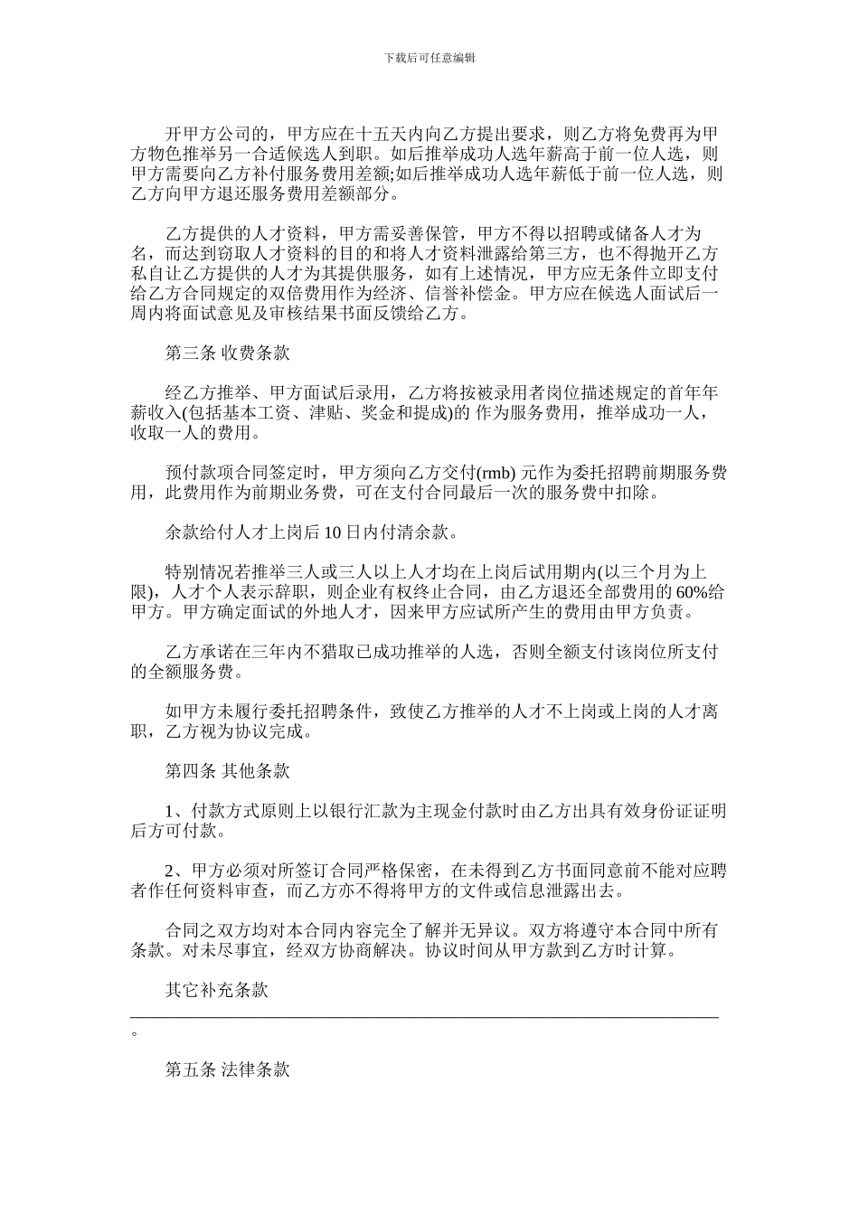 2024年人才招聘委托书_第2页