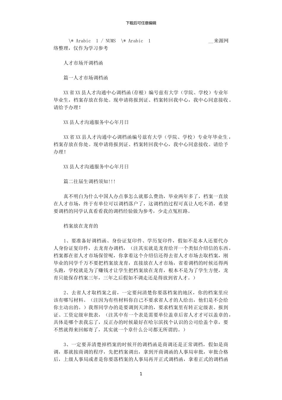 2024年人才市场开调档函x_第1页