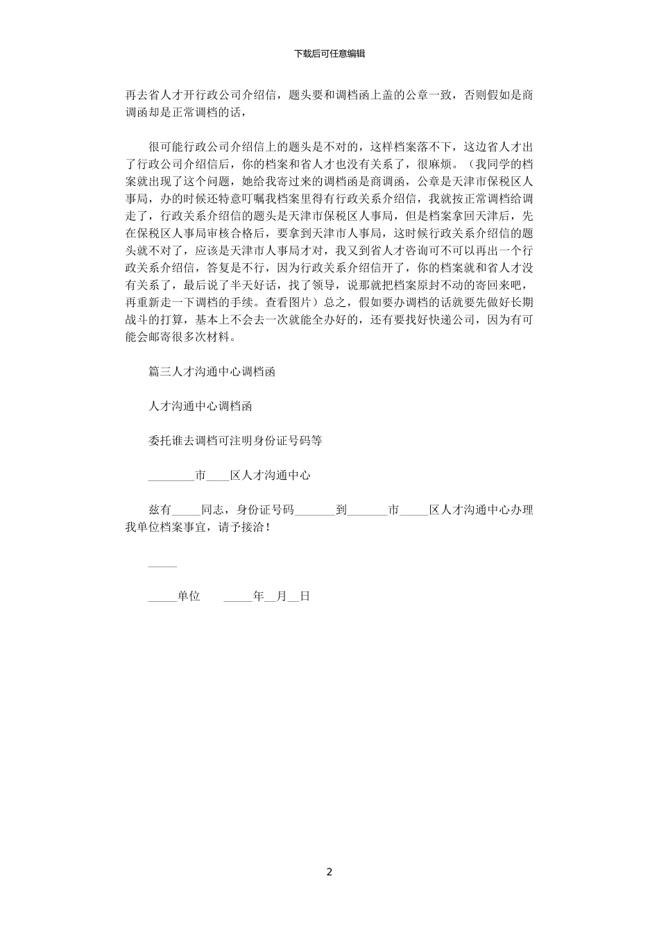 2024年人才市场开调档函x_第2页