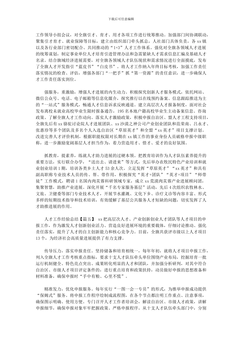 2024年人才工作经验总结五篇汇总_第3页