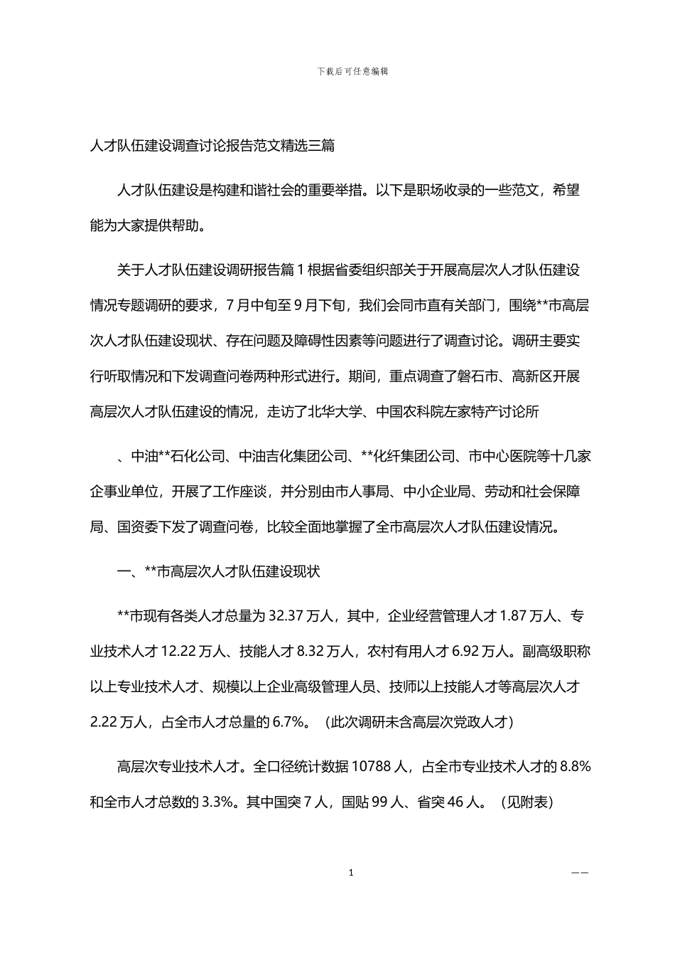 2024年人才队伍建设调查研究报告范文精选三篇汇总_第1页