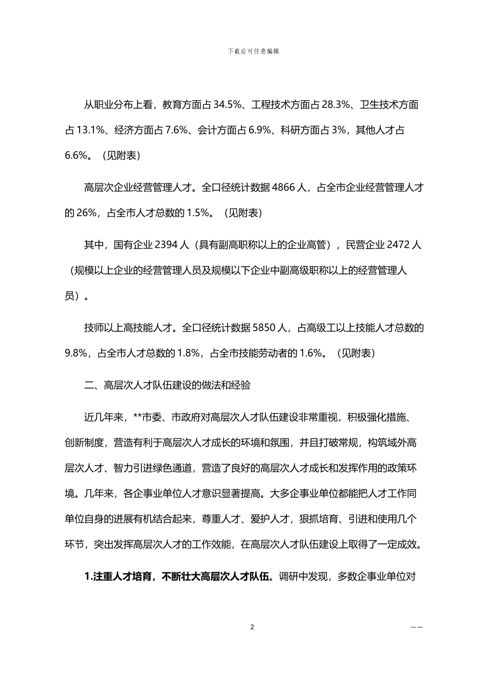 2024年人才队伍建设调查研究报告范文精选三篇汇总_第2页