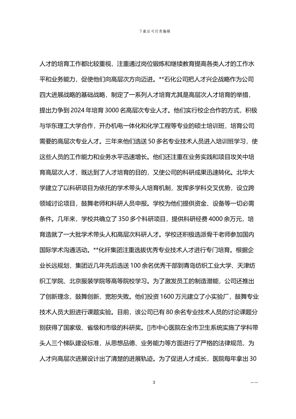 2024年人才队伍建设调查研究报告范文精选三篇汇总_第3页