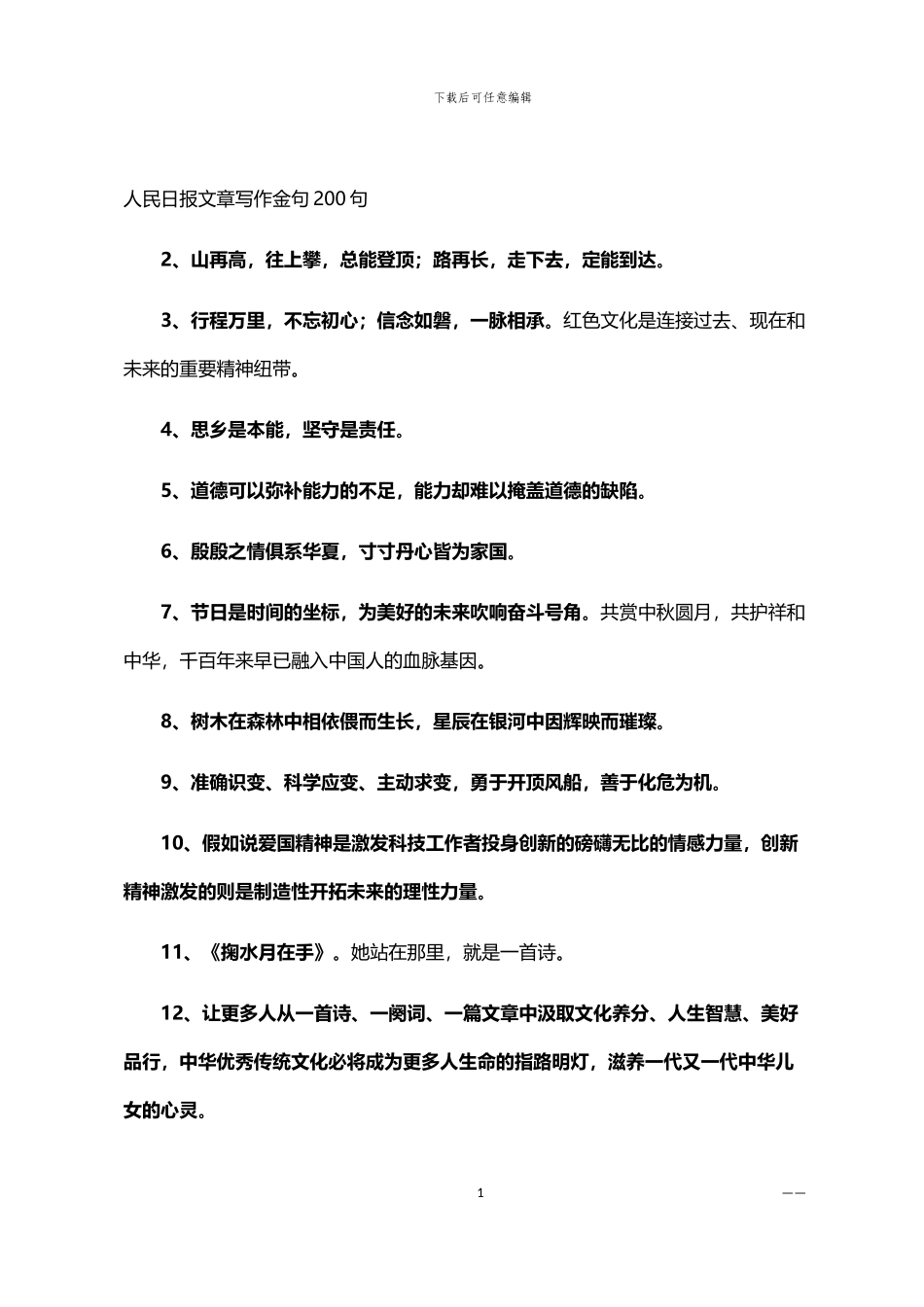 2024年人民日报文章写作金句200句_第1页