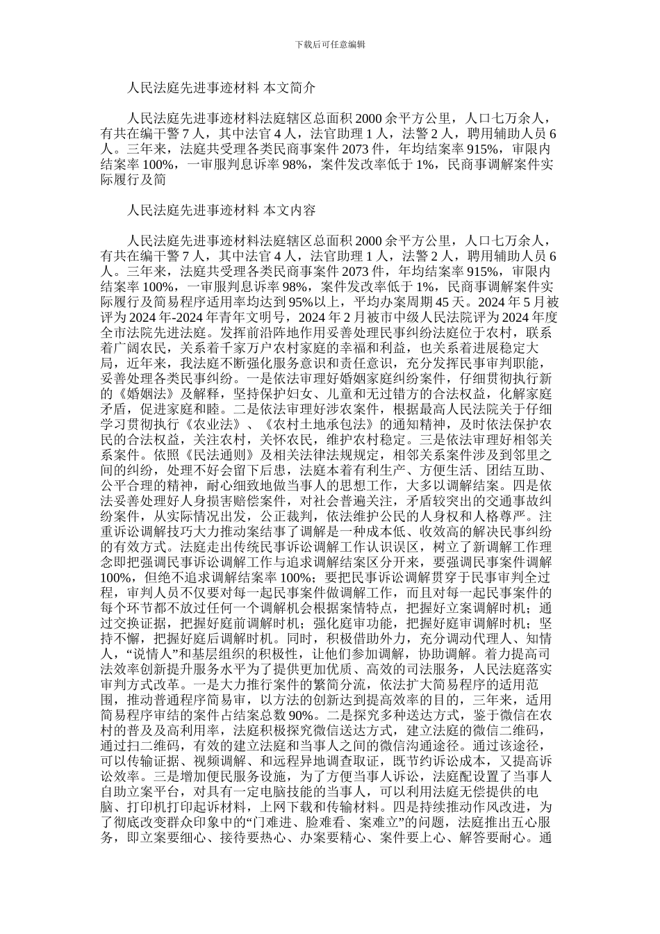 2024年人民法庭先进事迹材料_第1页