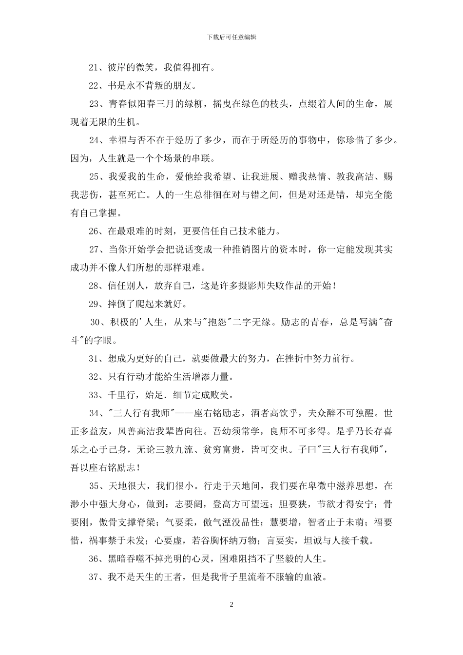 2024年人生励志座右铭74条_第2页