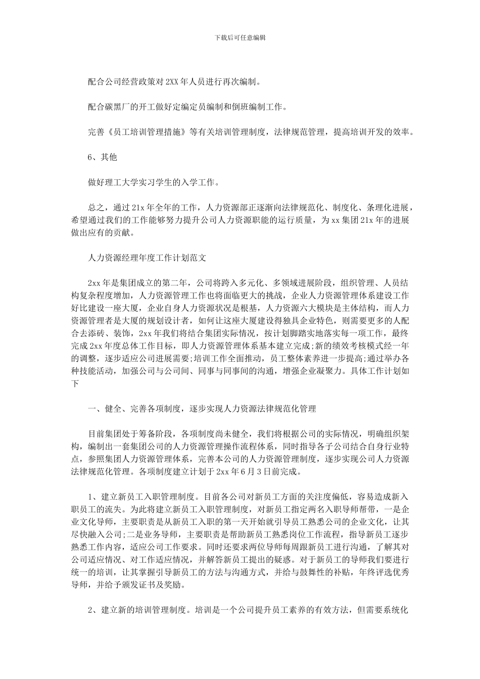 2024年人力资源经理年度工作计划例文_第2页
