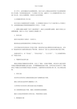 2024年人力资源经理年度工作计划例文