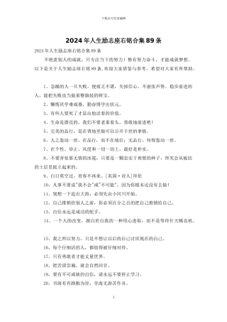 2024年人生励志座右铭合集89条