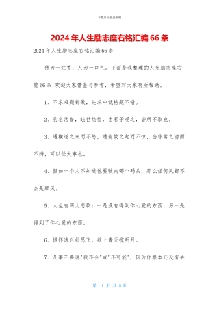 2024年人生励志座右铭汇编66条