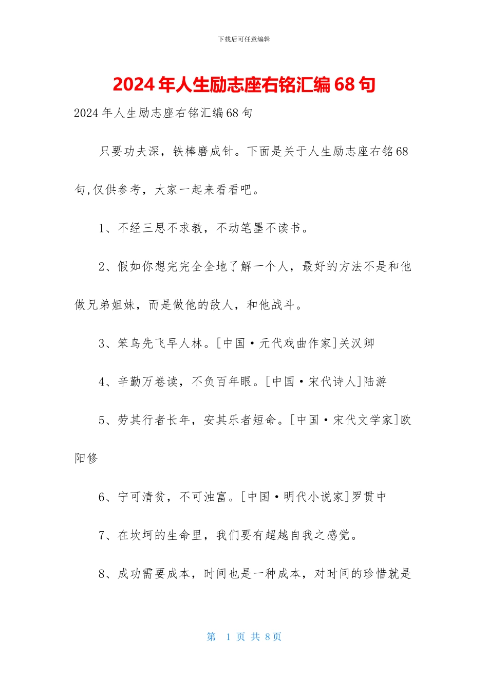 2024年人生励志座右铭汇编68句_第1页