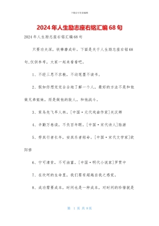 2024年人生励志座右铭汇编68句