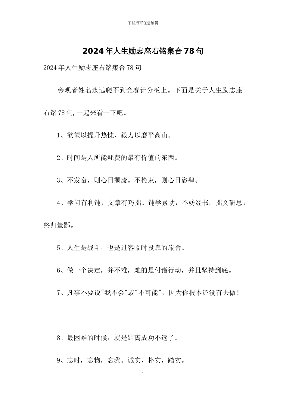 2024年人生励志座右铭集合78句_第1页