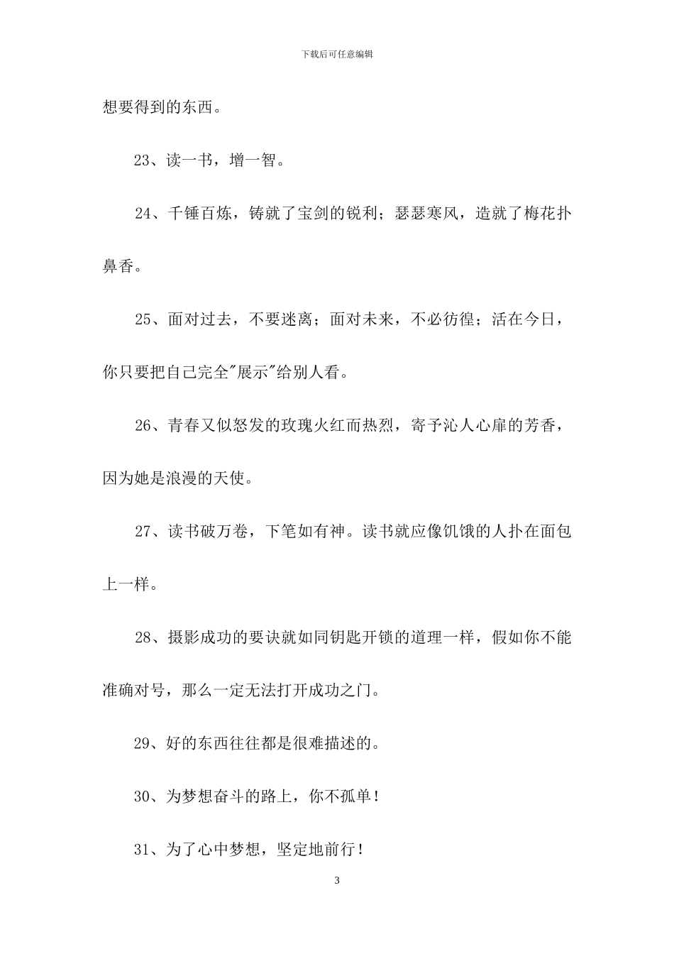 2024年人生励志座右铭集合78句_第3页