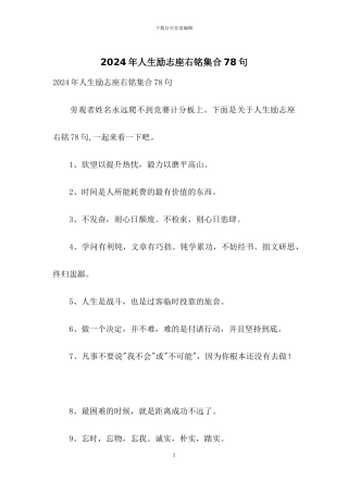 2024年人生励志座右铭集合78句