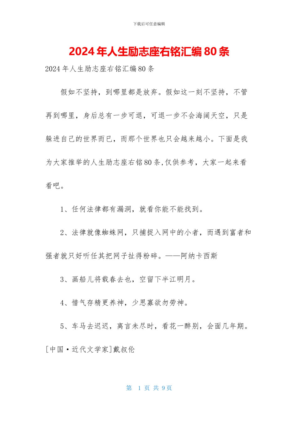 2024年人生励志座右铭汇编80条_第1页