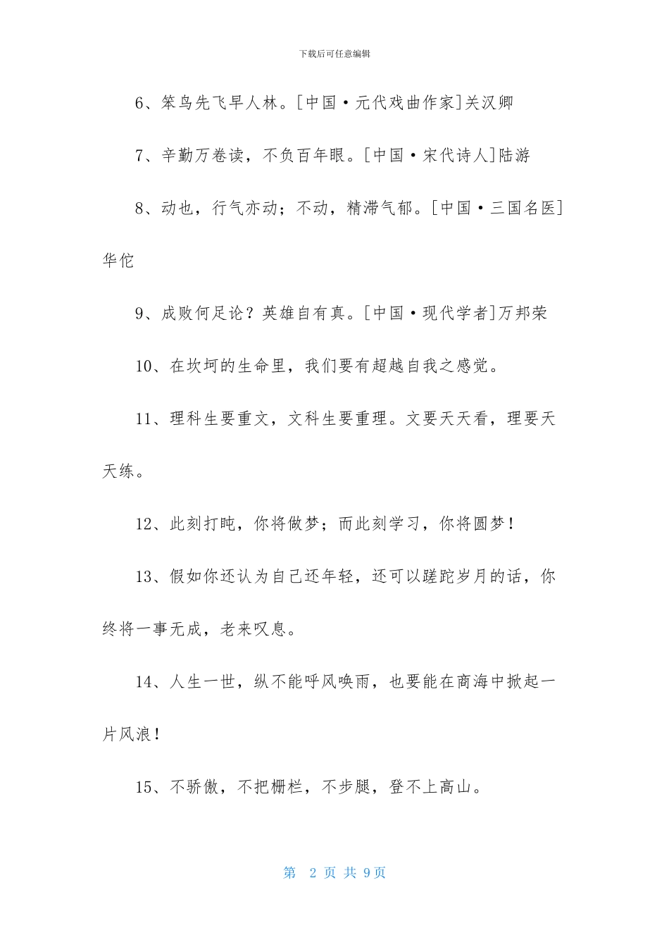 2024年人生励志座右铭汇编80条_第2页