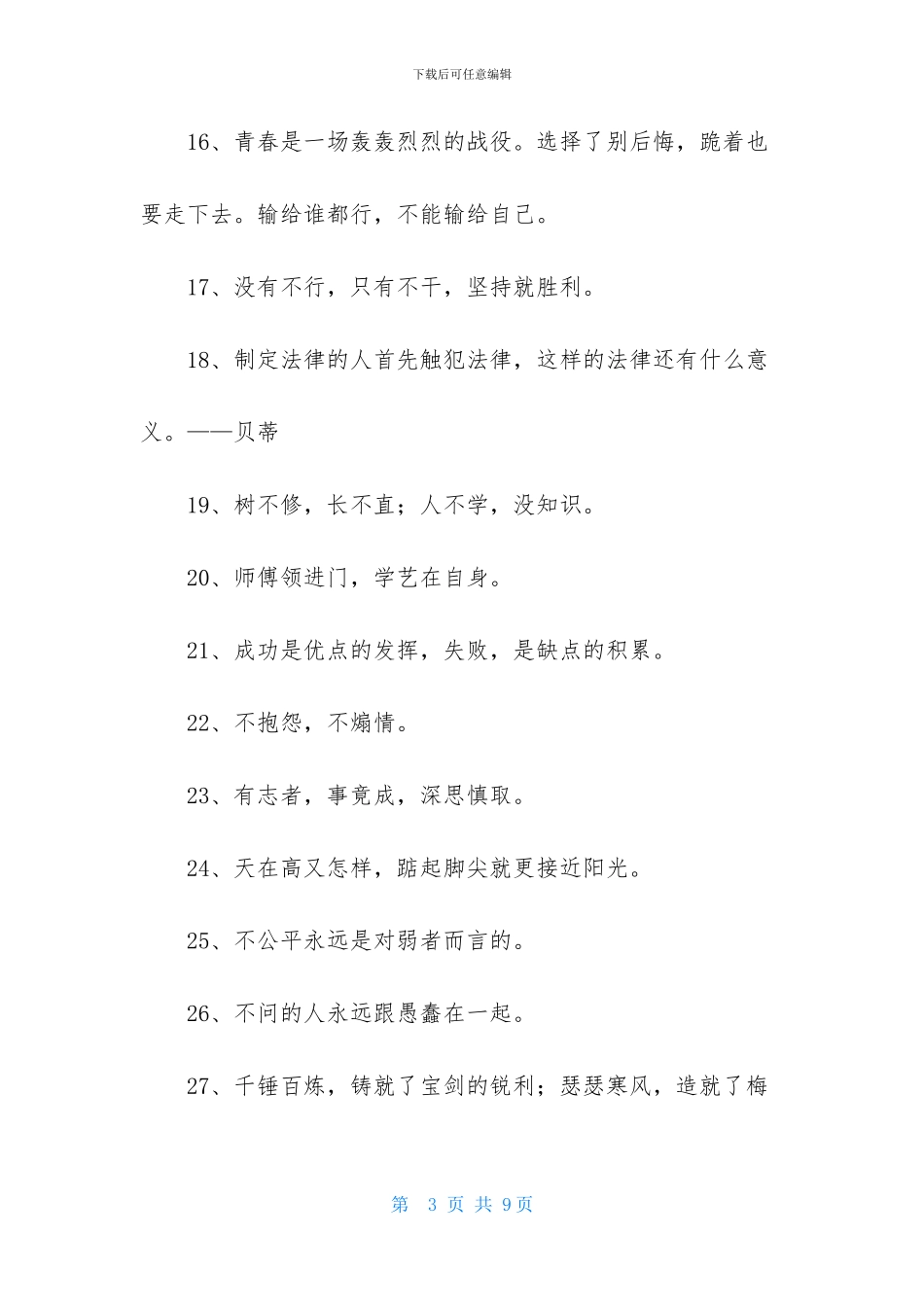 2024年人生励志座右铭汇编80条_第3页