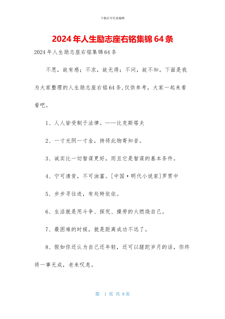 2024年人生励志座右铭集锦64条_第1页