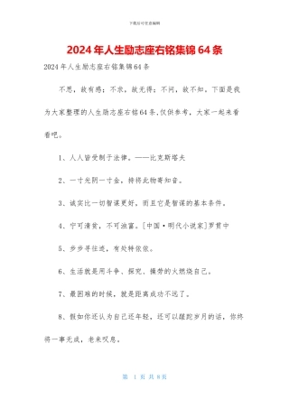2024年人生励志座右铭集锦64条