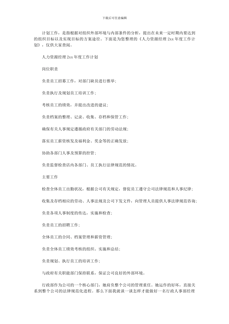 2024年人力资源经理年度工作计划_第1页