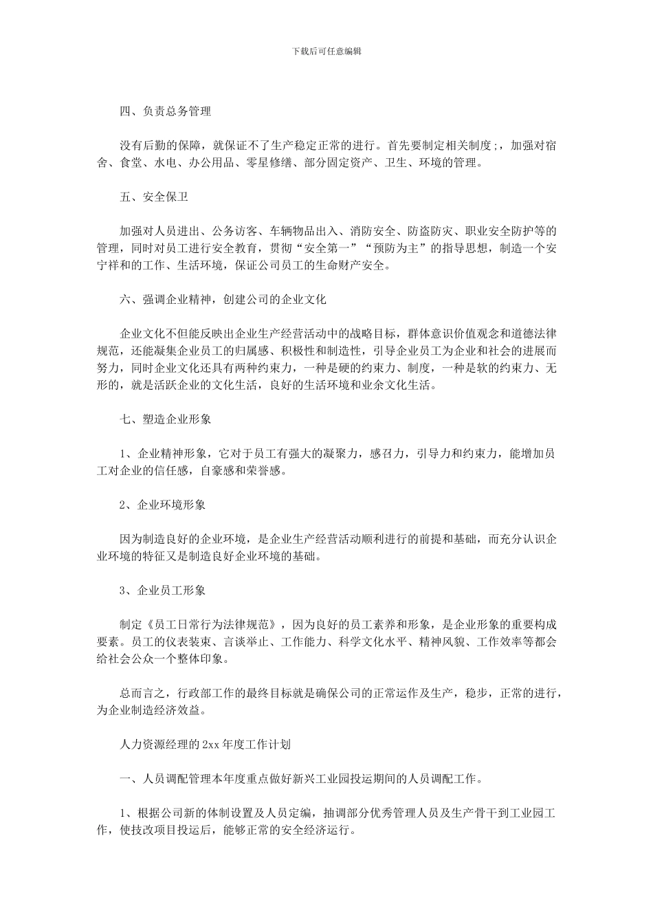 2024年人力资源经理年度工作计划_第3页