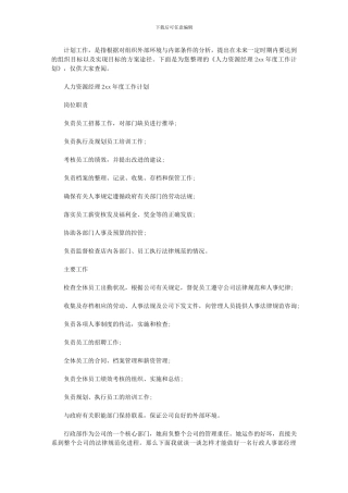 2024年人力资源经理年度工作计划