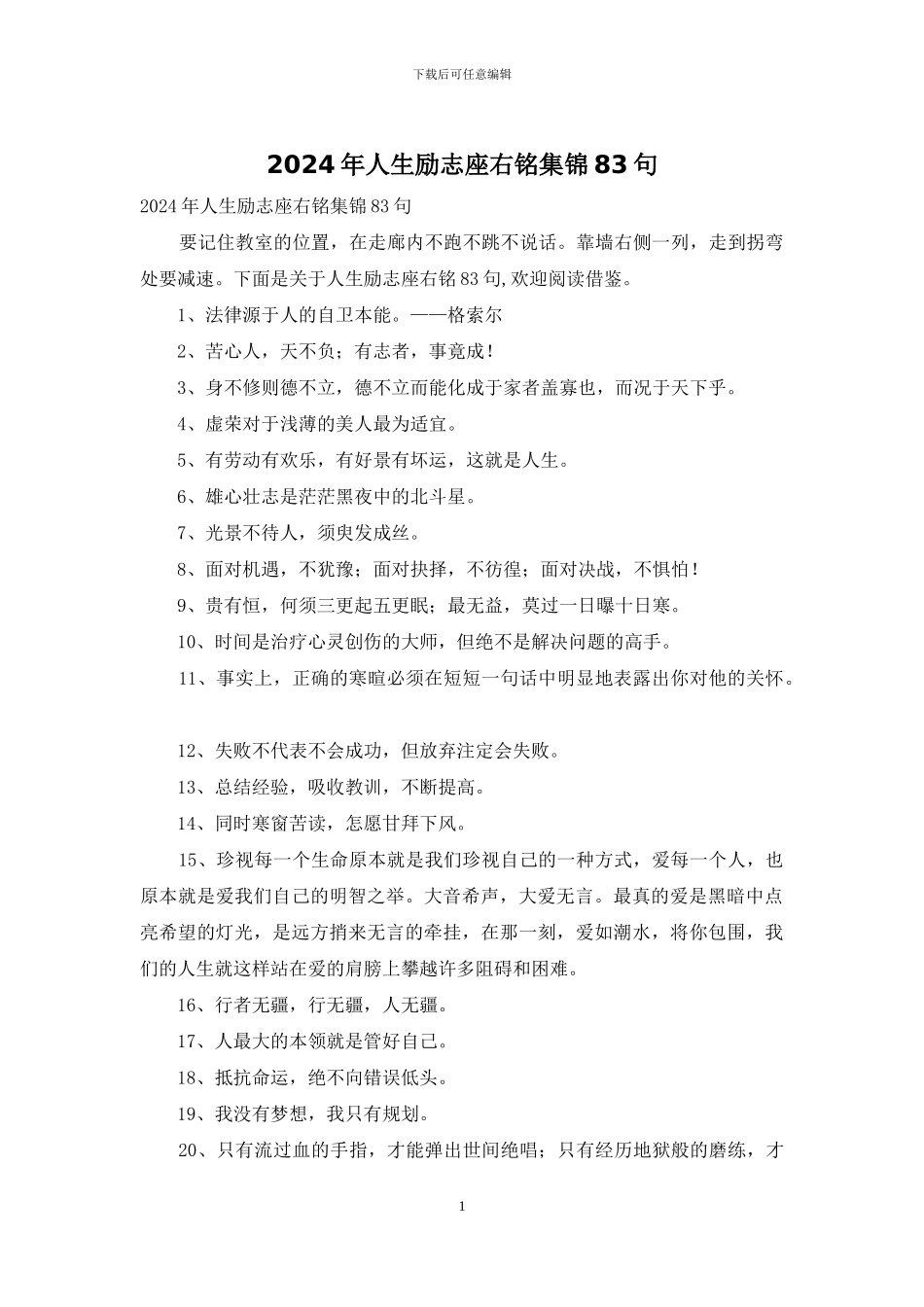 2024年人生励志座右铭集锦83句_第1页