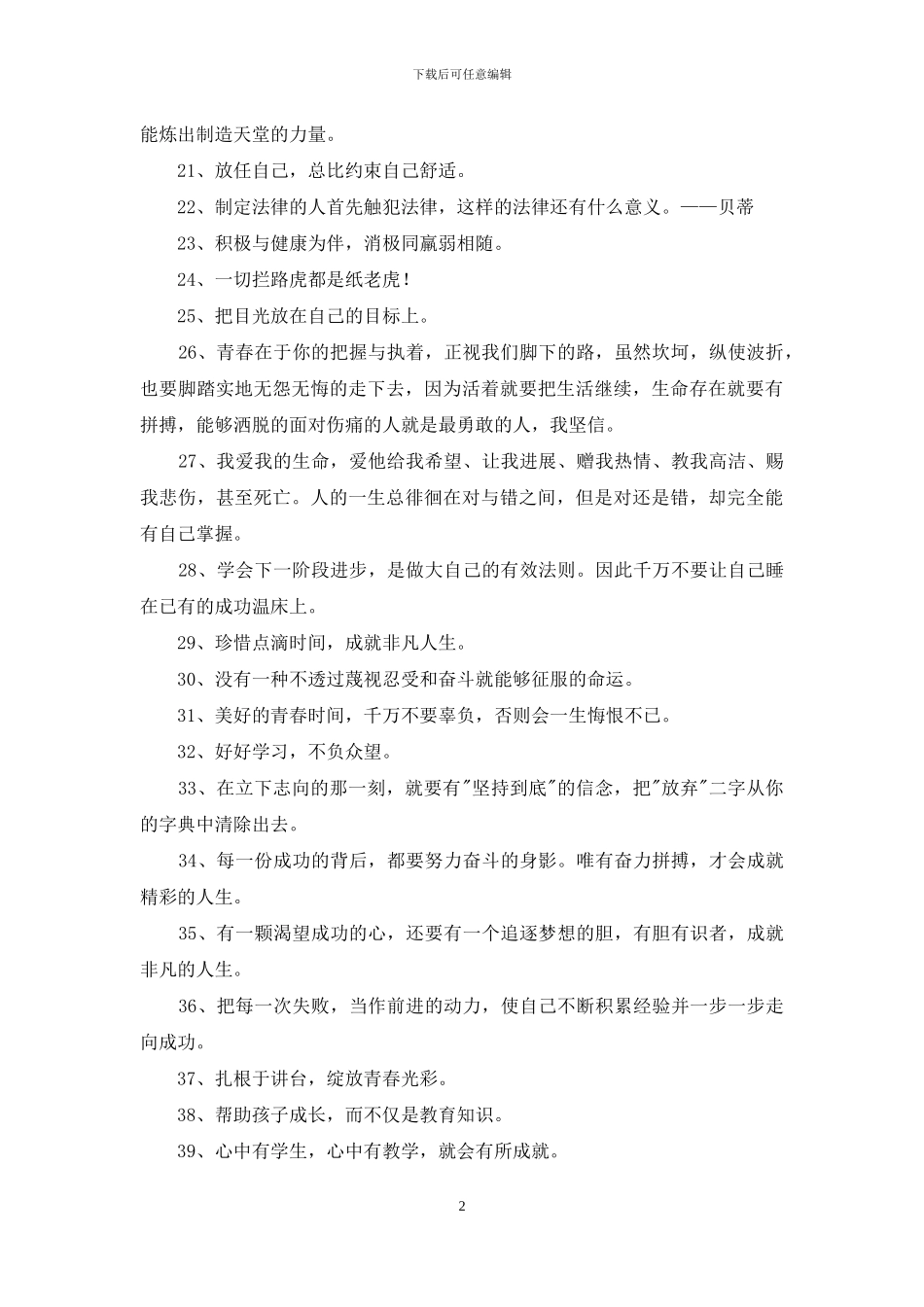 2024年人生励志座右铭集锦83句_第2页