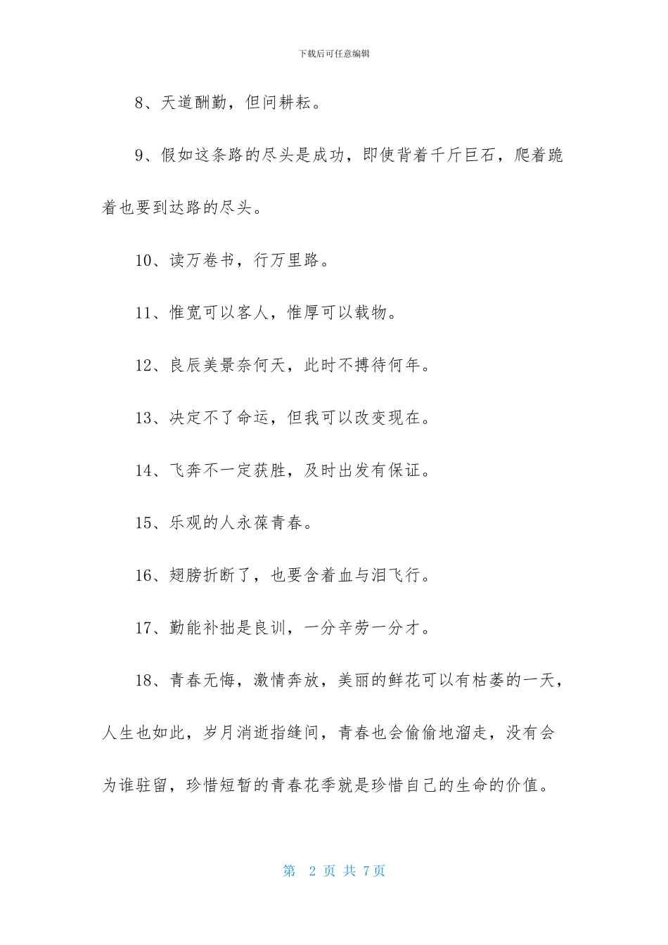 2024年人生励志座右铭集锦66条_第2页