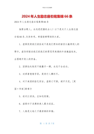 2024年人生励志座右铭集锦66条