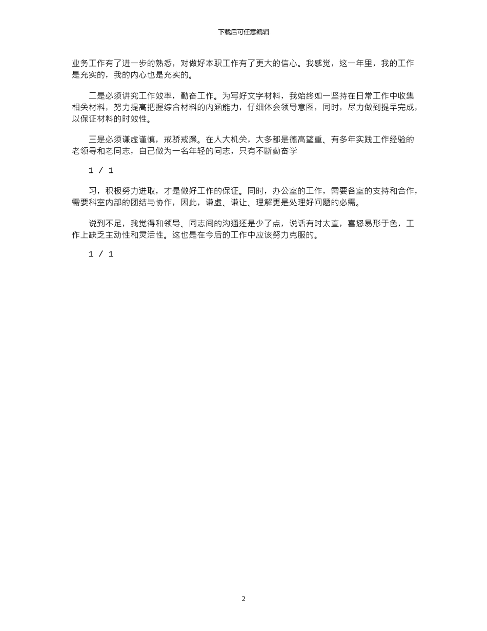 2024年人大综合科长工作总结_第2页