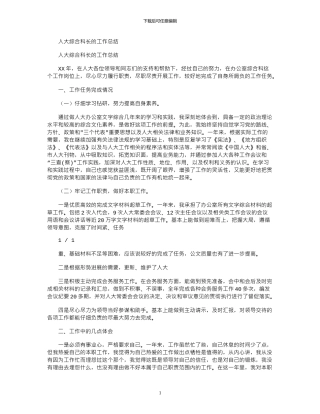 2024年人大综合科长工作总结