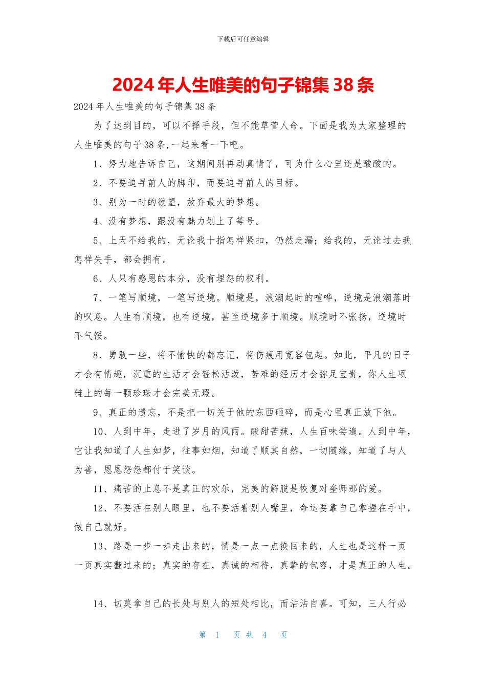 2024年人生唯美的句子锦集38条_第1页