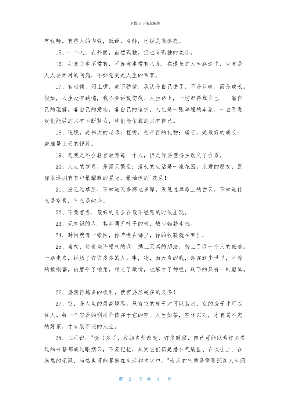 2024年人生唯美的句子锦集38条_第2页