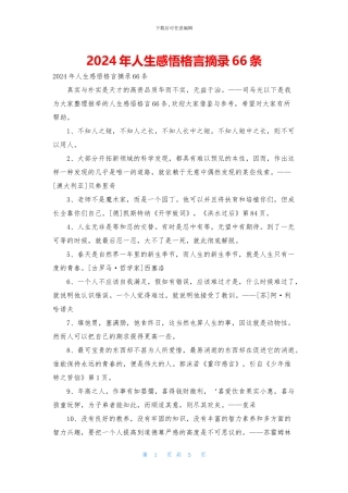 2024年人生感悟格言摘录66条
