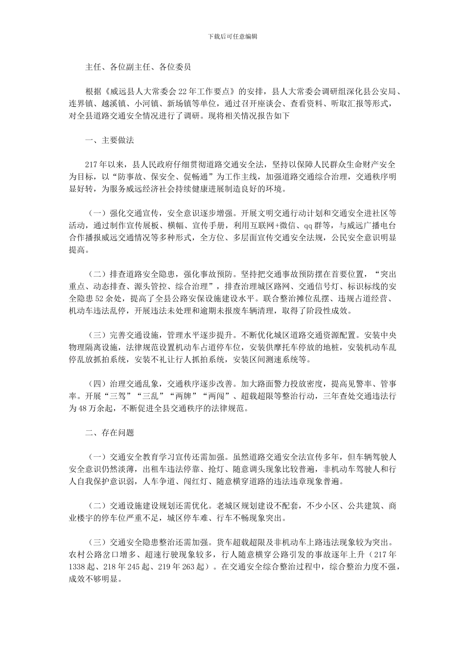 2024年人大调研组关于全县道路交通安全管理情况的调研报告_第1页