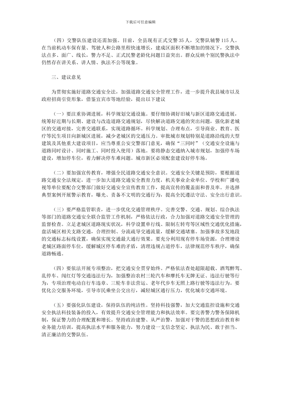 2024年人大调研组关于全县道路交通安全管理情况的调研报告_第2页