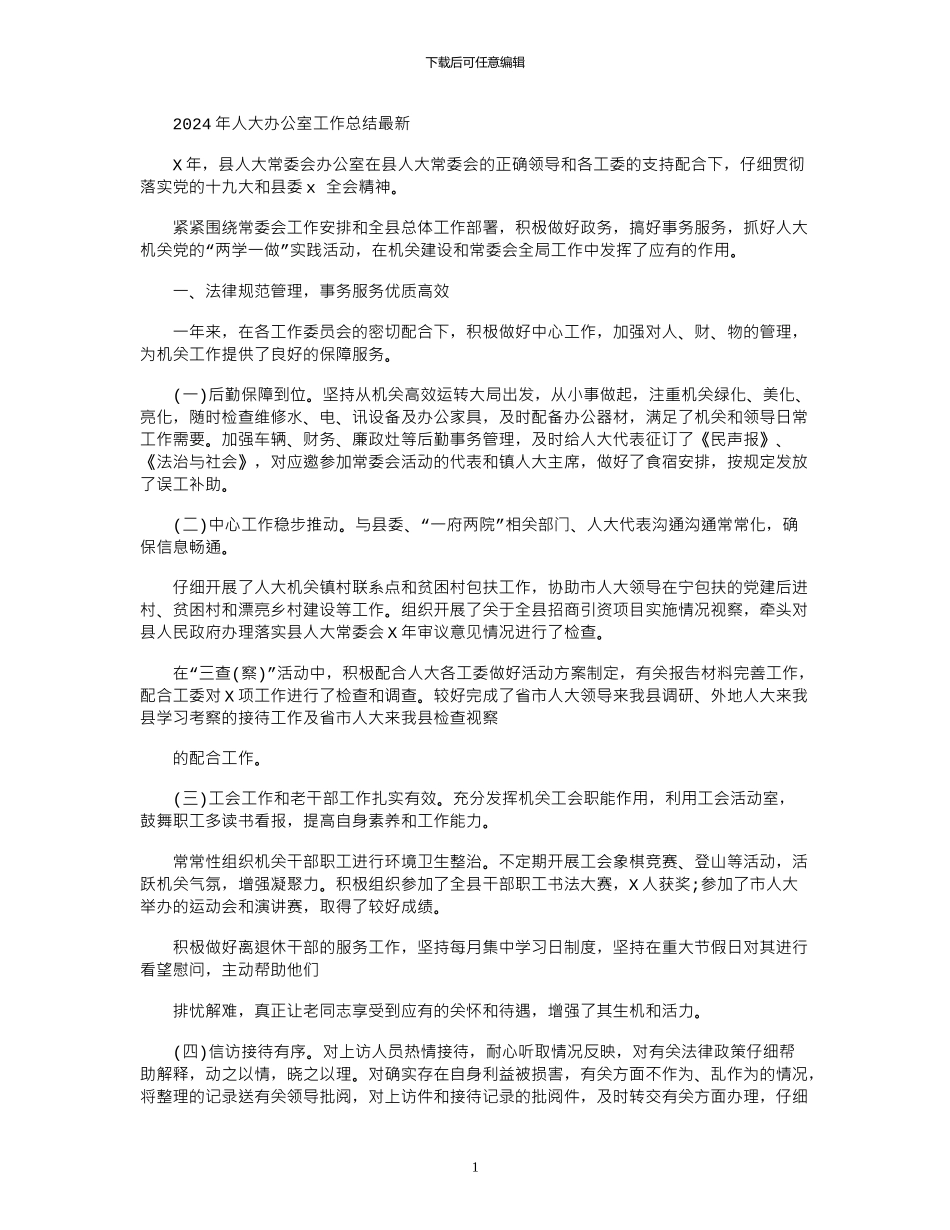 2024年人大办公室工作总结最新_第1页