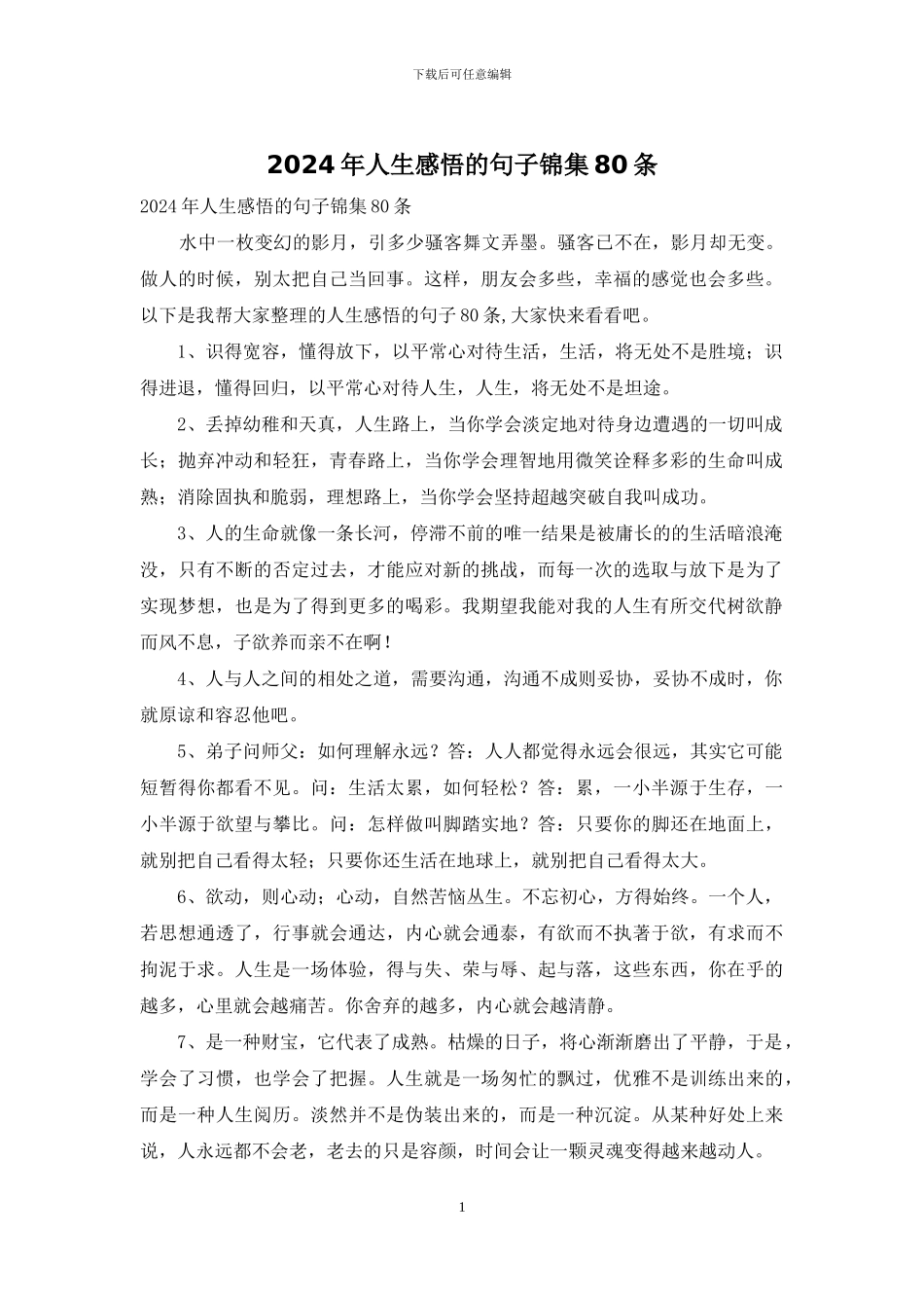 2024年人生感悟的句子锦集80条_第1页