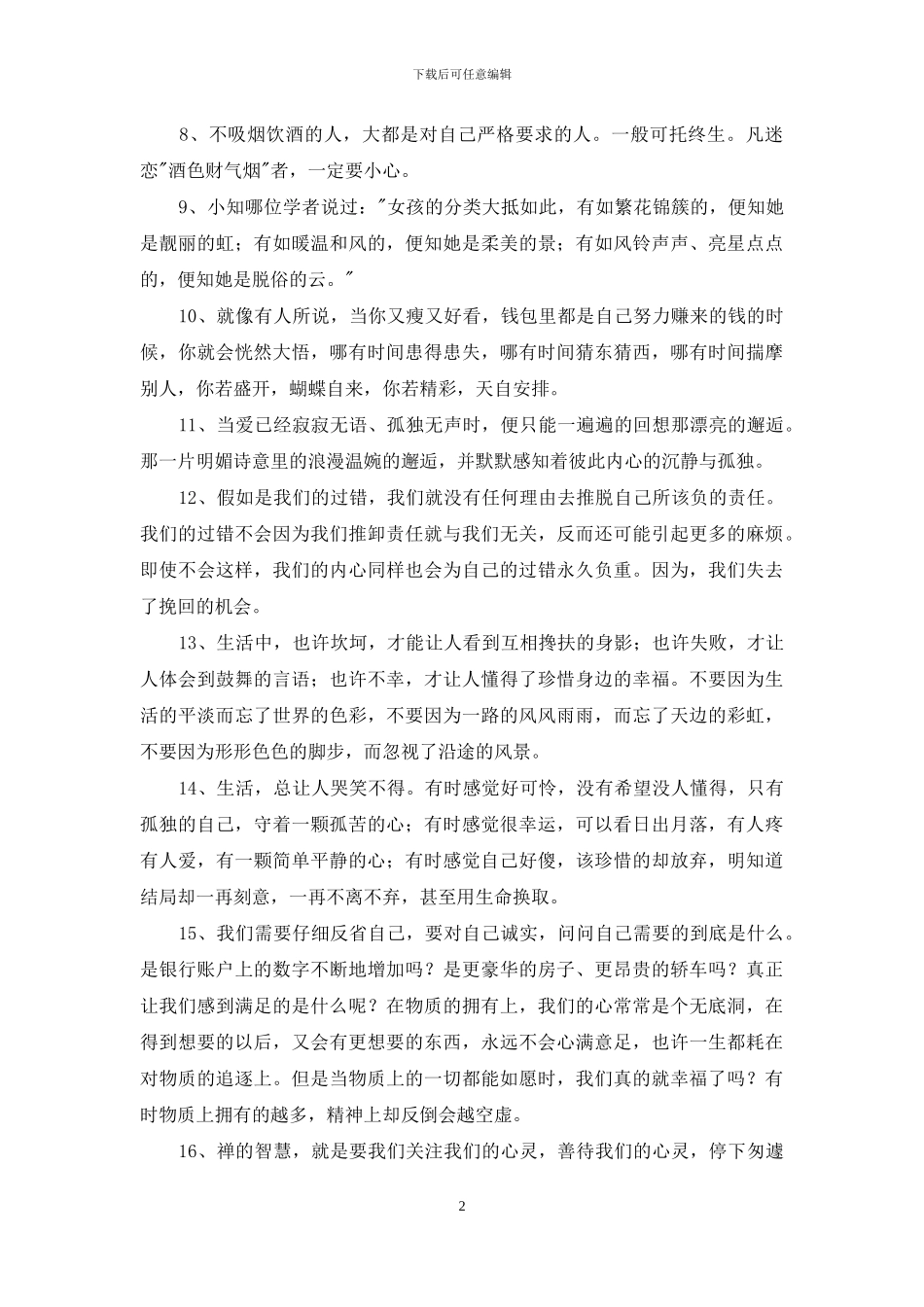 2024年人生感悟的句子锦集80条_第2页