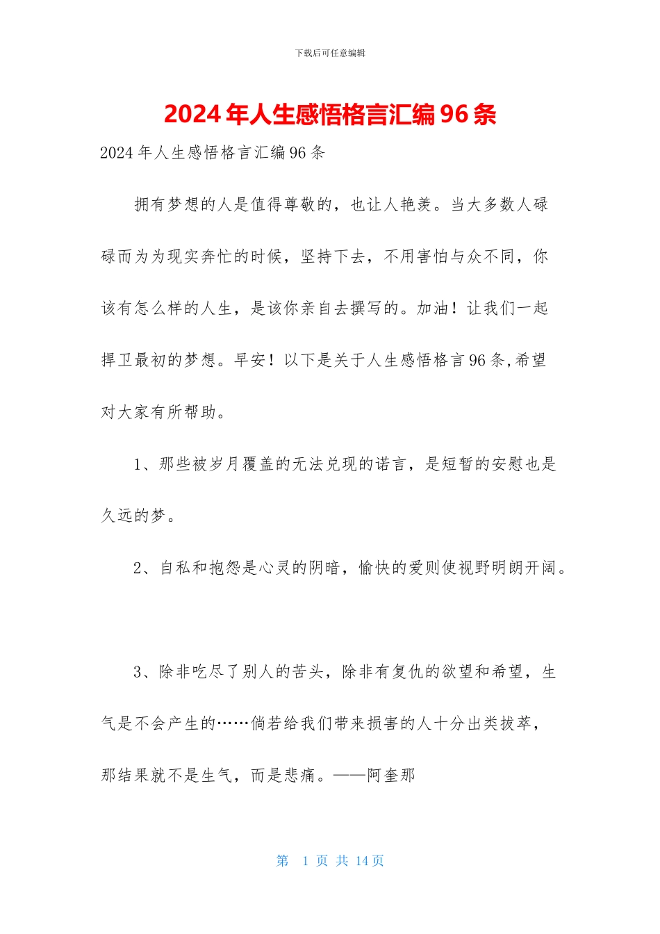 2024年人生感悟格言汇编96条_第1页