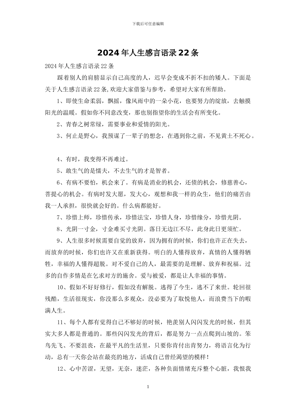 2024年人生感言语录22条_第1页
