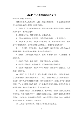 2024年人生感言语录45句
